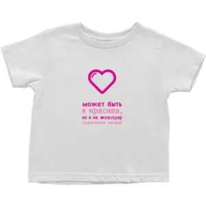 Gorgeous Toddler T-Shirts (Russian)