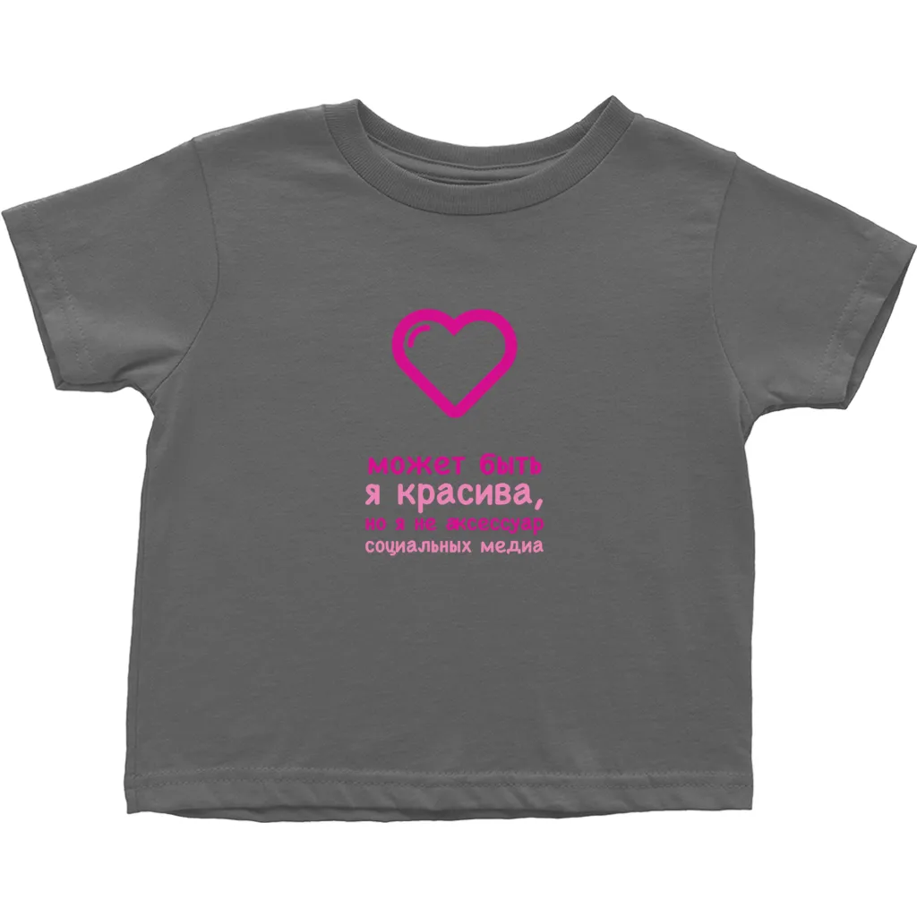 Gorgeous Toddler T-Shirts (Russian)